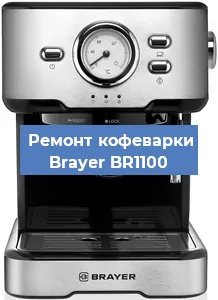 Замена дренажного клапана на кофемашине Brayer BR1100 в Санкт-Петербурге